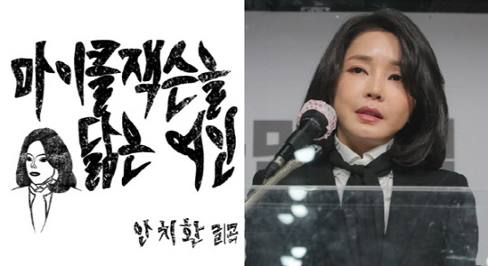 민중가수 안치환이 최근 발표한 신곡 '마이클 잭슨을 닮은 여인' 재킷 이미지(왼쪽)와 윤석열 국민의힘 대선후보 부인 김건희씨(오른쪽).<A&L엔터테인먼트. 연합뉴스 사진>